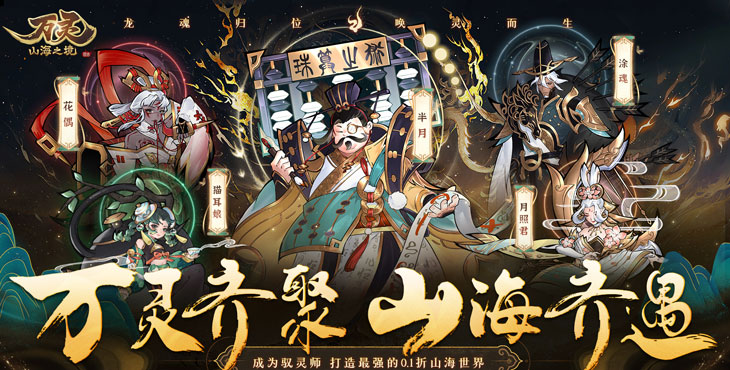 《万灵山海之境（0.1折全民神兽）》试炼同心，策略推本，bt手游仙路漫漫有你作伴！